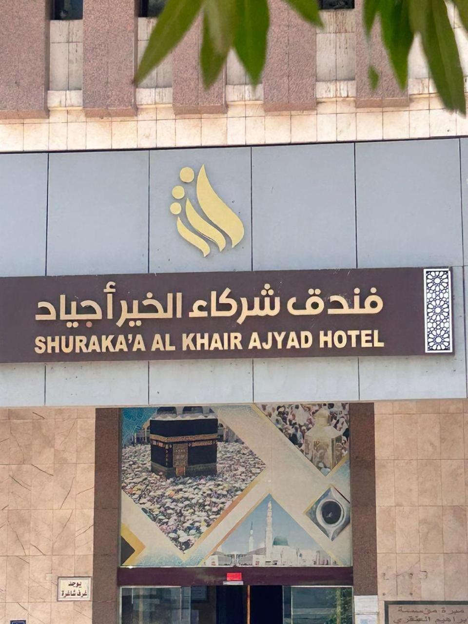 Shurakaa Al Khair Hotel Мека Екстериор снимка